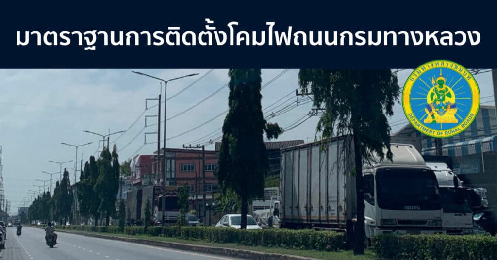 รูปแบบติดตั้งแบบเสาไฟถนน