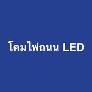 หมวดโคมไฟถนน LED