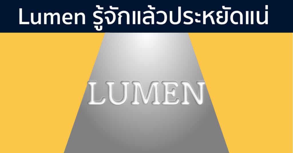 lumen รู้แล้วประหยัดแน่