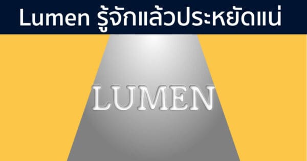 lumen รู้แล้วประหยัดแน่