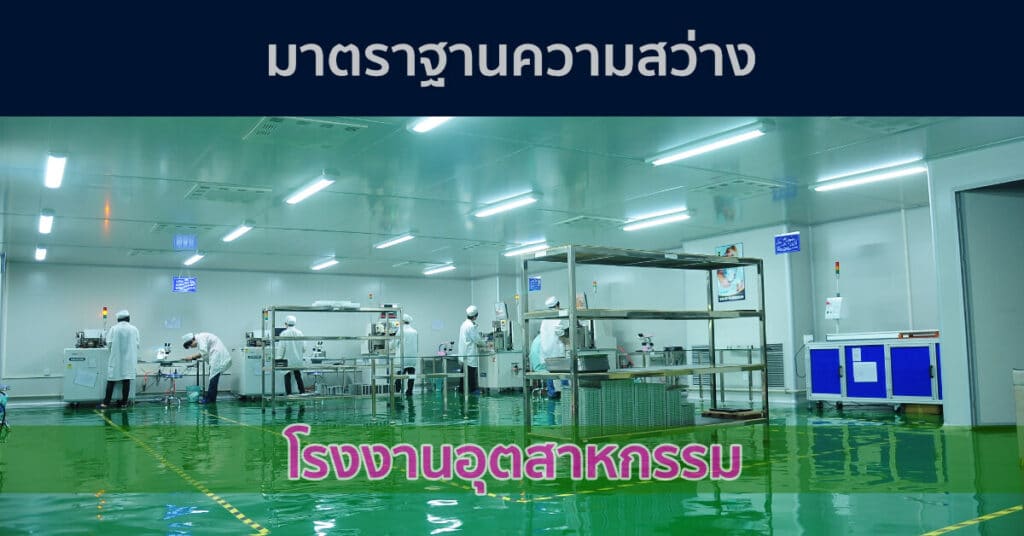 มาตรฐานแสงสว่างในโรงงานอุตสาหกรรม