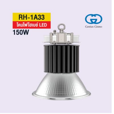 โคมไฟไฮเบย์ ประสิทธิภาพสูง 150W เพิ่มความปลอดภัย แสงไม่บาดตา