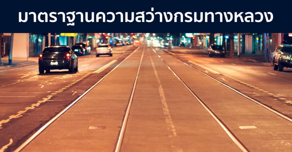 มาตรฐาน ความ สว่าง ไฟ ถนน