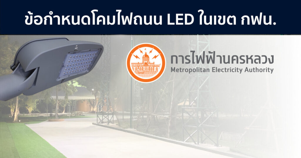 ข้อกำหนดโคมไฟถนน LED ในเขตการไฟฟ้านครหลวง