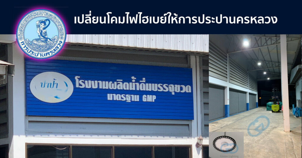 โคมไฟไฮเบย์( High Bay ) LED UFO 200W โรงงานบรรจุน้ำดื่ม ปาป้า การประปานครหลวง บางเขน กรุงเทพ