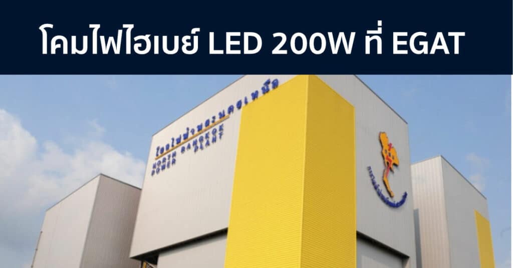 โคมไฟไฮเบย์​ นนทบุรี การไฟฟ้าฝ่ายผลิต