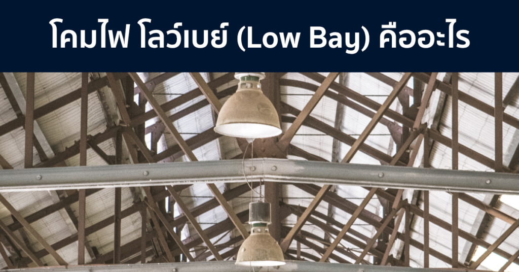 โลว์เบย์ (Low Bay)