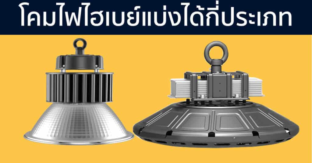 การแบ่งประเภทโคมไฟไฮเบย์​