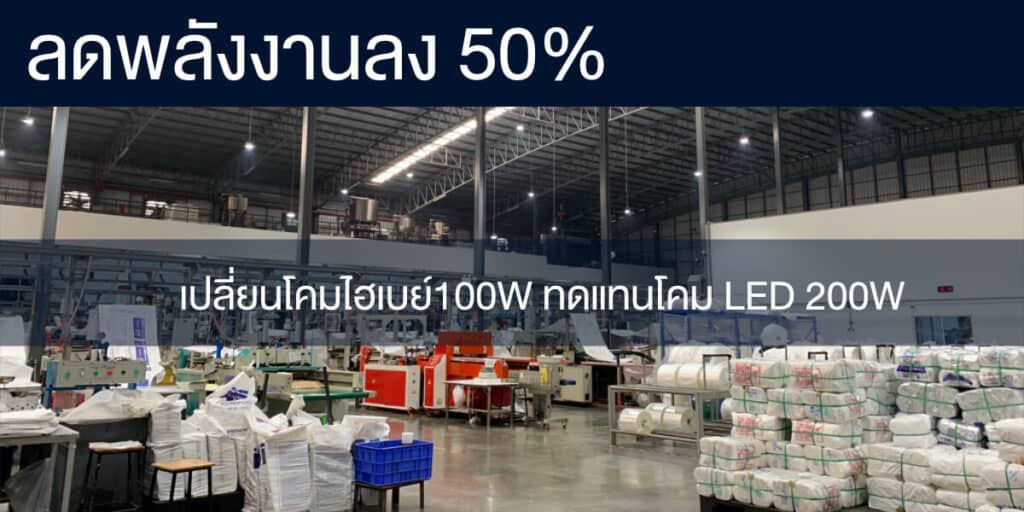 ลดพลังงาน 50% โคมไฮเบย์ LED 100W ใช้แทน LED 200W