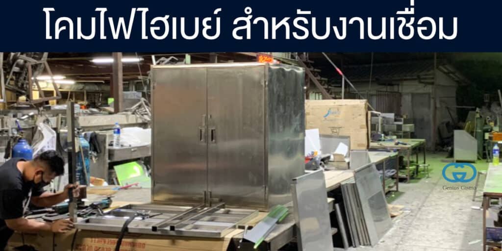 โคมไฟไฮเบย์​สำหรับโรงงานเชื่อมเหล็ก สแตนเลส และอลูมิเนียม