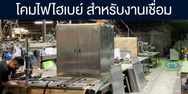 โคมไฟไฮเบย์​สำหรับโรงงานเชื่อมเหล็ก สแตนเลส และอลูมิเนียม