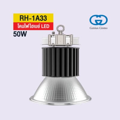 โคมไฟไฮเบย์​ LED พร้อมฝาชี (Reflector) ป้องกันแสงแย้งตา และช่วยเพิ่ม แสงโดยไม่ต้องใช้พลังงาน รุ่น RH-1A33 50W