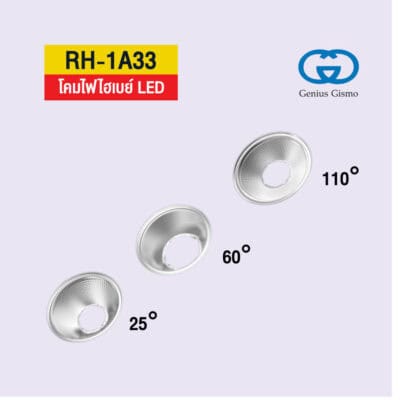 ฝาชีสะท้อนแสง ประสิทธิภาพสูง ช่วย เพิ่ม แสงสว่าง โดยไม่ต้องเพิ่มวัตต์ ทำให้แสงนวลสบายตา และป้องกันแสงแยงตา เพิ่มความปลอดภัย และประสิทธิภาพในการทำงาน