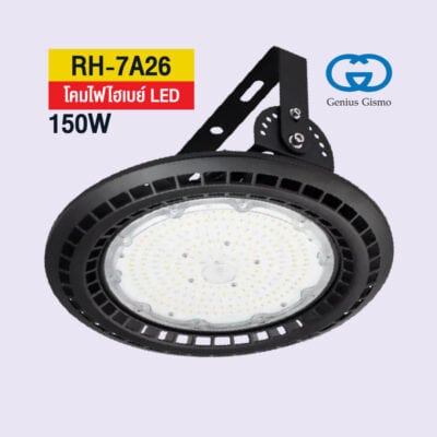 โคมไฟไฮเบย์ LED 150W ที่สว่าง ทนทาน คืนทุนเร็ว ต้องรุ่น RH-7A26-150 เท่านั้น